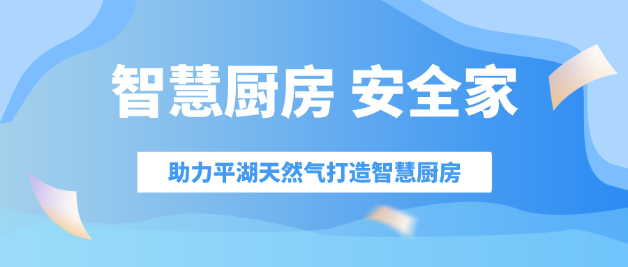 智慧安全厨房，让家更安全！——记平湖天然气安全家项目